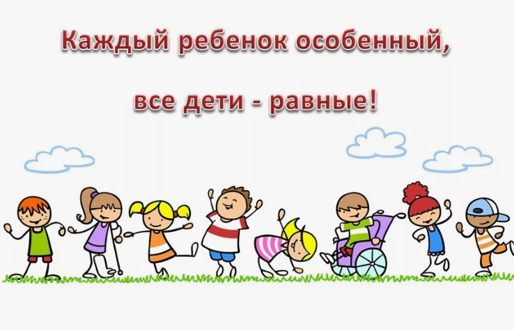 Детям с ограниченными возможностями здоровья.