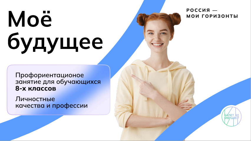 &amp;quot;Моё будущее&amp;quot;.
