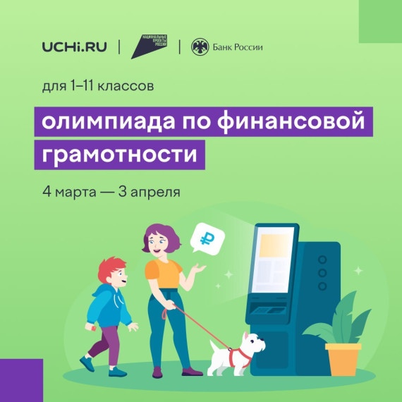 ЦУР рассказывает о старте Всероссийской олимпиады по финансовой грамотности.