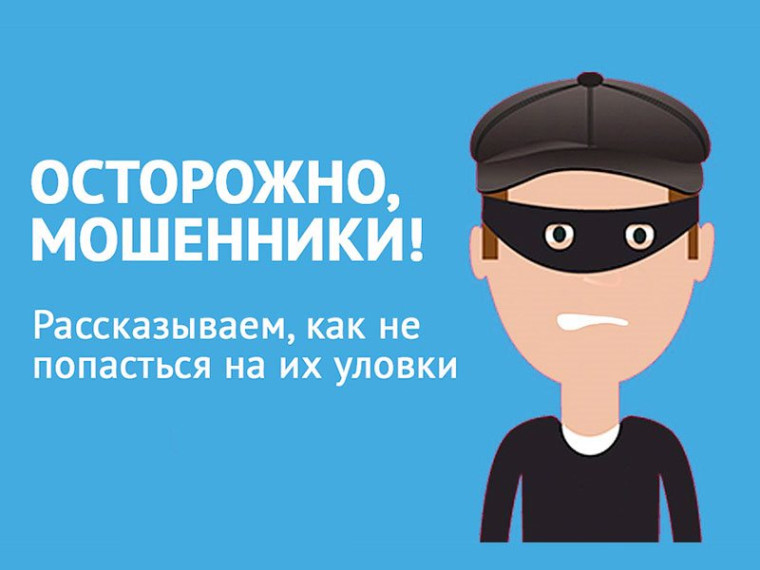 ОСТОРОЖНО! МОШЕННИКИ!.