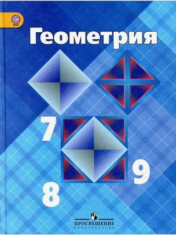 Геометрия. 7-9 класс. Учебник